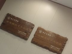 -王興記(中山路店)