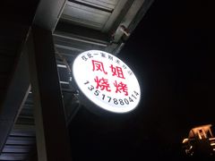 -凤姐烧烤(水街商场店)