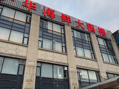 -沪华海鲜大酒楼(南汇店)