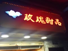 门面-玫瑰甜品(文明路店)