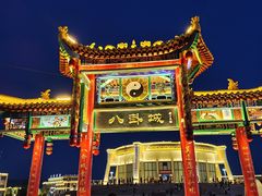 -特克斯八卦城