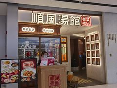 门面-顺风汤馆·广府粤菜(江宸天街店)