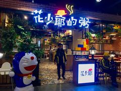 门面-花少爷的粥(中贸广场店)