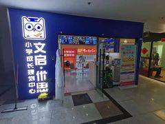 -文启·优思高端托教(复兴校区)
