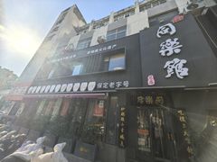 -同乐馆(阳光店)
