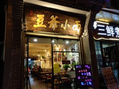 门面-豆爺小面(朱雀店)