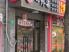 -老外婆本帮面(塔城路店)