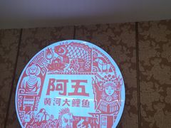 -阿五黄河大鲤鱼(英协路店)