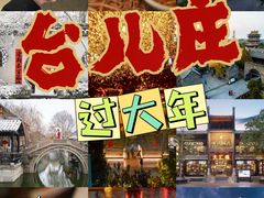 -朝花夕拾中餐厅(台儿庄古城复兴广场店)