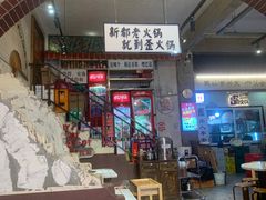 -歪火锅(宝光寺店)