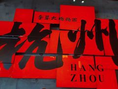 -李犟大爆鳝面·手工蟹黄包(湖滨西湖店)