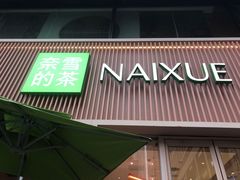 -奈雪的茶(时代天街店)