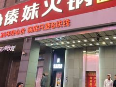 -傣妹火锅(南京东路一店)