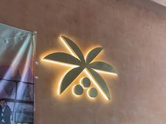 -喃喃椰·糟粕醋·椰子鸡火锅(七堡花园店)