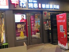 门面-丰茂烤串(钦州北路店)