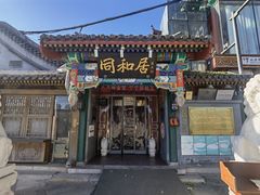-同和居(什刹海店)