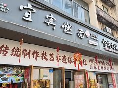 -宜宾燃面非遗传承店