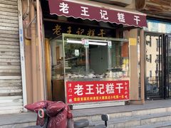 -老王记糕干(养鱼池路店)