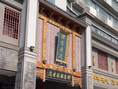 -邢家锅贴老店·非遗·开封菜(金明广场店)