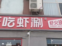 门面-虾吃虾涮(沙河店)