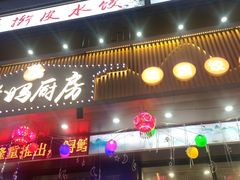 -老妈厨房团圆饺子东北菜(北环路店)