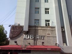 -106餐厅(山水文园店)