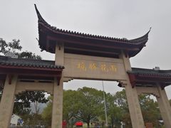 -雨花胜境