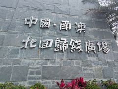 -青澳湾北回归线广场