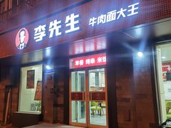 -李先生牛肉面大王(北京东四店)