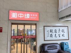 -湘中缘·湖南菜(娄底驻京办店)