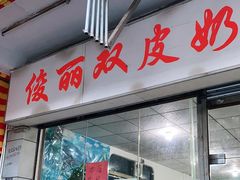 门面-俊丽双皮奶甜品店