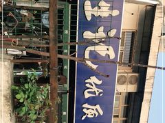 -段生记肉丸糊辣汤(西铁大明宫住宅小区店)