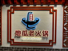 -重庆地瓜老火锅(广渠门店)
