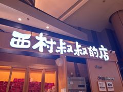 -西村叔叔的店·面包·甜品·蛋糕(清河万象汇店)