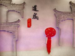 -道成印象餐厅(廿八都古镇店)