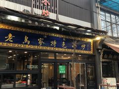 门面-老乌家特色小炒泡馍(大皮院店)