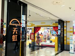 -新奥购物中心