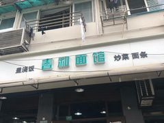 门面-春和面馆(常德路店)