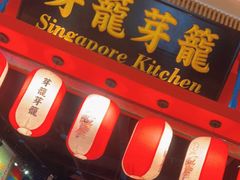 门面-芽笼芽笼新加坡餐厅(世纪汇店)