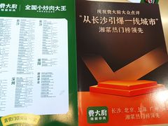 -费大厨辣椒炒肉(黄兴中心广场店)