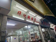 -华记粥饭店(印象容桂主题风情街店)