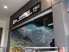 -自然博物馆(地铁站)