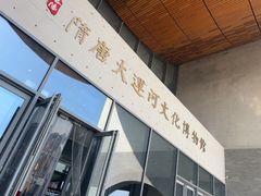 -隋唐大运河文化博物馆