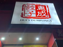 门面-惠成饺子(百合园店)