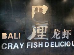 门面-巴厘龙虾·榜首油焖大虾(洞庭·艺术洋房店)