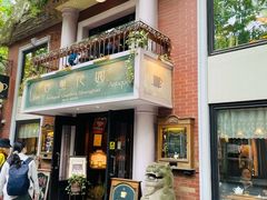-古董花园(思南路42弄小区店)