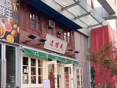 门面-逸桂禾面馆