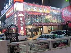 -柒五龙虾(八王寺店)
