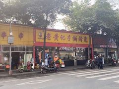 -老黄记手撕烤兔(玉林街店)