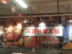 -冯校长老火锅(双桥路店)
